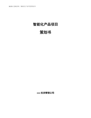 智能化产品项目策划书（范文参考）——投资项目策划