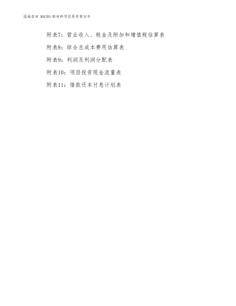 新材料项目投资策划书
