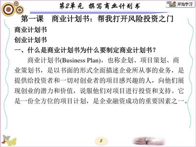 创业实务第2单元 撰写商业计划书PPT